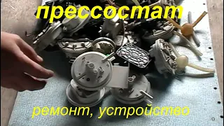 Прессостат. Ремонт. Устройство. (The pressure differential switch. Repair. Device. Restoration.)