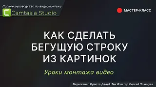 Как сделать бегущую строку из картинок в Camtasia Studio