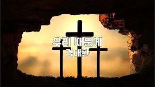 (고난주간 특별찬양) | 우리 때문에 | 김대환 | 1시간 연속듣기