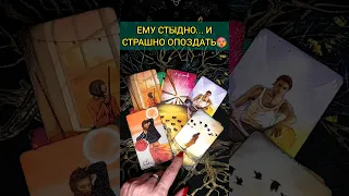 💯ОГО...❗😨💖 ЧТО ОН РЕШИЛ ДЛЯ СЕБЯ? 🧡 ТОЧНОСТЬ 200% Расклад Таро #shorts