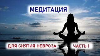 Медитация от невроза, часть 1. Аутогенная тренировка для снятия невроза. Аутотренинг для вас.