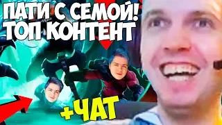 ПАПИЧ В ПАТИ С СЕМАДОГОМ! ТОП КОНТЕНТ!+ ЧАТ!