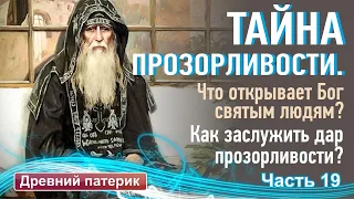 ТАЙНА ПРОЗОРЛИВОСТИ. ЧТО ОТКРЫВАЕТ БОГ СВЯТЫМ ЛЮДЯМ?