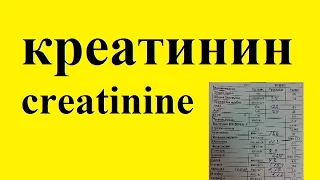 креатинин (creatinine)