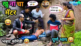 खूनाचा मॅटर 😂 | Khunacha Matter 😜|Marathi Comedy / Funny Video | Vadivarchi Story | #comedy #funny