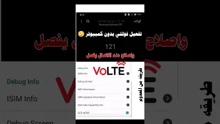 تفعيل VOLTE يمن موبايل بدون كمبيوتر , واصلاح الانقطاع عند الاتصال وتحويل GSM الى CDMA