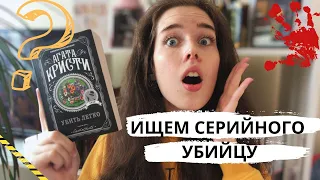 Книжный марафон 3 на 3 👀😱 ОДНА ИЗ ЛУЧШИХ КНИГ АГАТЫ КРИСТИ? | День 2