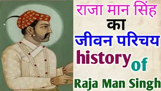 राजा मान सिंह का जीवन परिचय, हिंदी में| history of Raja Mansingh and biography in Hindi