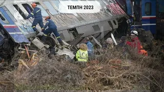 Στην Κοιλάδα των Τεμπών - Σωκράτης Μάλαμας | ΤΕΜΠΗ 1999 - 2003 - 2023