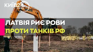 Латвія риє глибокі протитанкові рови на кордоні з Росією та Білоруссю