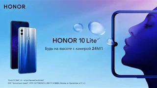 Встречай Honor 10 Lite в России!