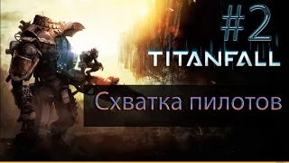 Обзор игры Titanfall:Схватка пилотов