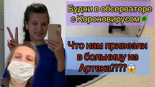 Будни в ОБСЕРВАТОРЕ в Евпатории//Что на привезли из Артека??//У нас не берут тест😭