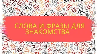 Фразы для знакомства на хинди. Hindi phrases for dating