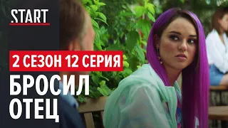 «257 причин, чтобы жить» || 2 сезон 12 серия. Бросил отец