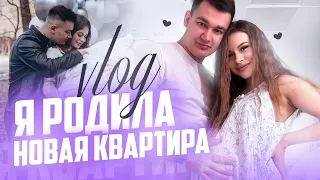 ВЛОГ:СЫНОК РОДИЛСЯ | НОВАЯ КВАРТИРА | РЕМОНТ