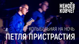 Петля Пристрастия | Колыбельная на воде | Неноев ковчег