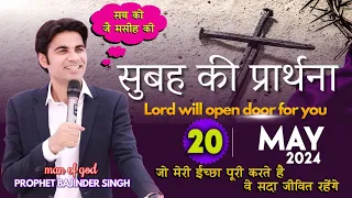 MORNING PRAYER परमेश्वरआप के काम में आप को आशीष देगा आप के बंद काम चालू होंगे Prophet Bajinder Singh