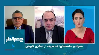 چشم‌انداز: سپاه و خامنه‌ای؛ کدام‌یک از دیگری فرمان می‌برد؟