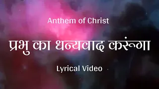 Lyrical Video - Prabhu Ka Dhanyavad karunga।। Hindi Christian Songs ।। Anthem of Christ
