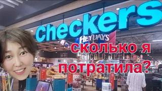 ЦЕНЫ НА ПРОДУКТЫ В ЮАР (магазин Checkers)