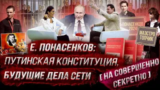 Е. Понасенков: путинская конституция, будущие дела Сети (на Совершенно секретно)