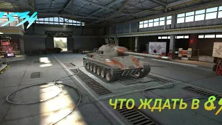 ЧТО ТЕБЯ ЖДЁТ? ДЕТАЛИ ОБНОВЛЕНИЯ 8.9 WOT BLITZ