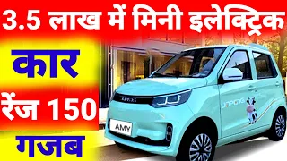 Cheapest e-Car in India : देश की सबसे छोटी ई-कार लॉन्च कीमत मात्रा 3.5 लाख | Mini Electric Car 2023