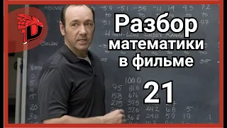 Разбор МАТЕМАТИКИ в ФИЛЬМЕ | Парадокс МОНТИ ХОЛЛА | "Двадцать одно"