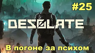 Desolate - |Второстепенный|: В погоне за психом