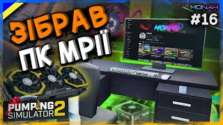 💻Зібрав ПК мрії для свого менеджера та оновив офіс #16 | Pumping Simulator 2 Проходження українською