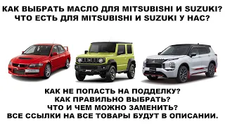 КАК ВЫБРАТЬ МАСЛО ДЛЯ MITSUBISHI И SUZUKI?