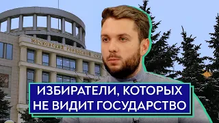 Избиратели, которых не видит государство / Роман Юнеман