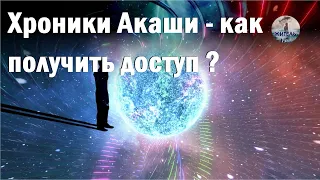 Хроники Акаши -  как получить доступ к вселенской библиотеке?