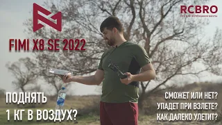 FIMI X8 SE 2022 V2 сможет ли поднять 1 КГ? Проверяем миф. Не обошлось без падений)