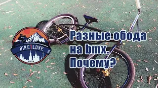 Разные обода на bmx. Почему?