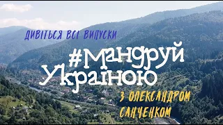 МандруйУкраїною з Олександром Санченком. Тізер подорожі