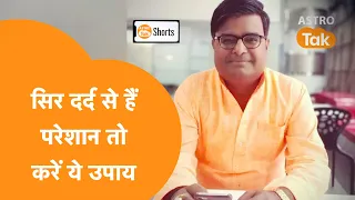 सिर दर्द से बचाएगा ये ज्योतिषी उपाय | Astro Tak #shorts