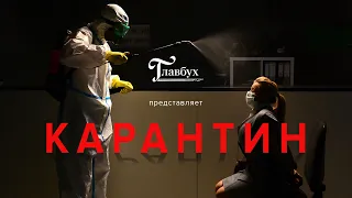 Тизер короткометражного фильма «Карантин»