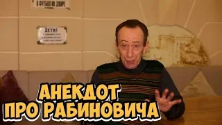 Еврейские анекдоты из Одессы! Анекдот про Рабиновича!