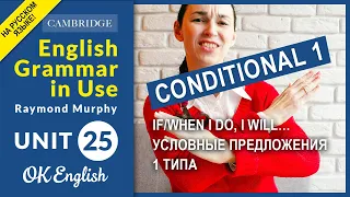 Unit 25 Conditional 1 If/when I do, I will… Условные предложения 1 типа