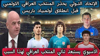 تحذير شديد اللهجة من الفيفا للمنتخب العراقي الأولمبي قبل انطلاق أولمبياد باريس