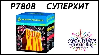 Р7808 СУПЕРХИТ (1,25”х 25)пиротехника оптом "огОнёк"