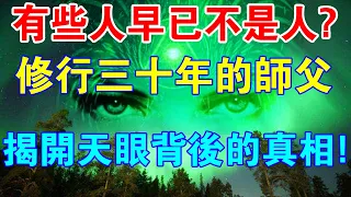 有些人早已不是人？師父修行30年，為你揭開天眼背後的真相！