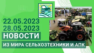 Новости из мира сельхозтехники и АПК за 22.05.2023 – 28.05.2022. Итоги недели