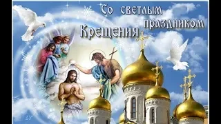 Красивое поздравление с Крещением Господним!  Beautiful congratulations on the Baptism of the Lord!