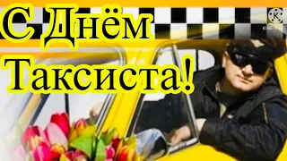 Международный День Таксиста! 22 Марта! С Днём Таксиста поздравление