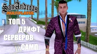 ТОП 5 ДРИФТ СЕРВЕРОВ САМП