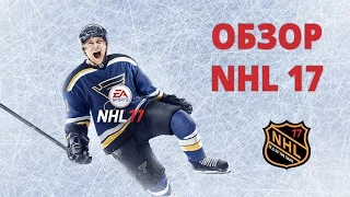 Первый взгляд и обзор NHL 17 (PS4)