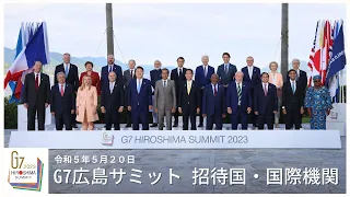 G7広島サミット：招待国・国際機関－令和5年5月20日